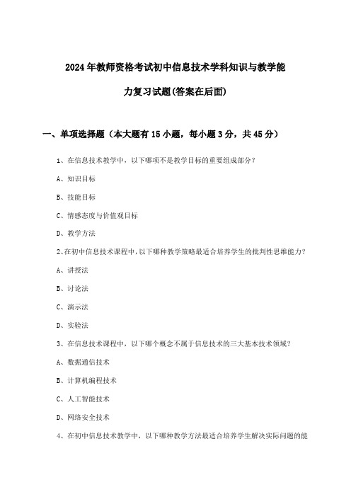 2024年教师资格考试初中学科知识与教学能力信息技术试题及解答参考