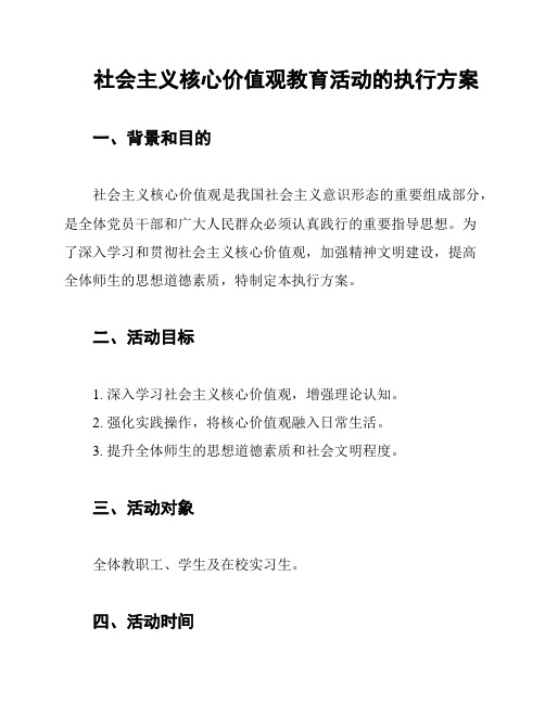 社会主义核心价值观教育活动的执行方案