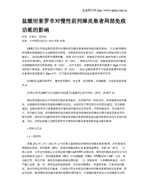 盐酸坦索罗辛对慢性前列腺炎患者局部免疫功能的影响