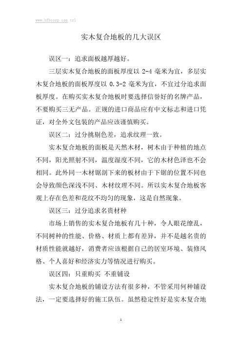 实木复合地板的几大误区