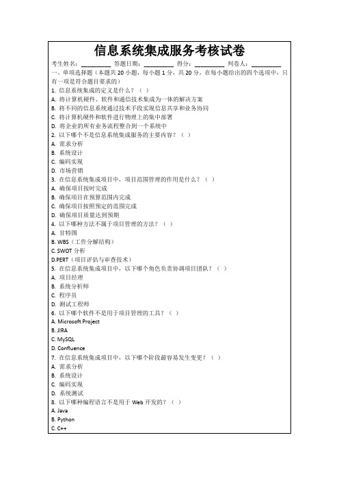 信息系统集成服务考核试卷