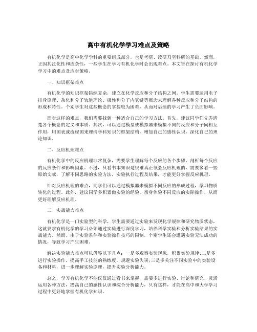 高中有机化学学习难点及策略