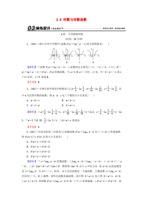 2018年高考数学总复习 2.6 对数与对数函数演练提升同步测评 文 新人教B版