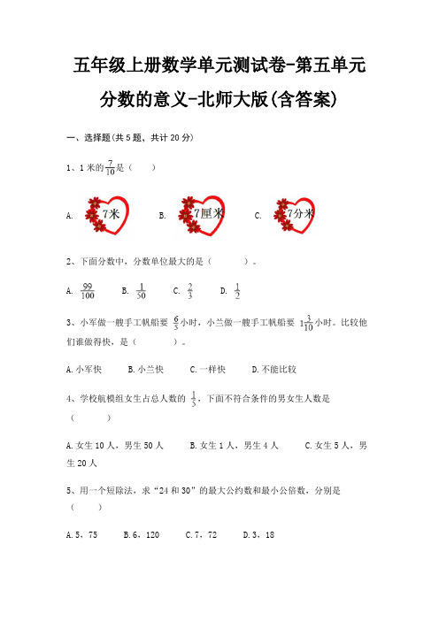 五年级上册数学单元测试卷-第五单元 分数的意义-北师大版(含答案)