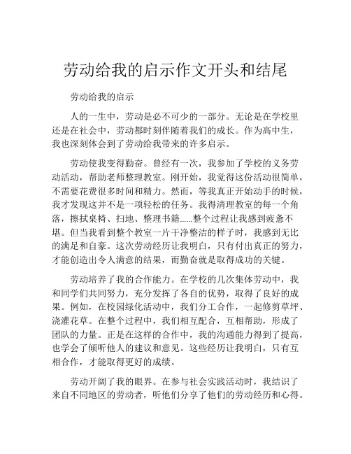 劳动给我的启示作文开头和结尾