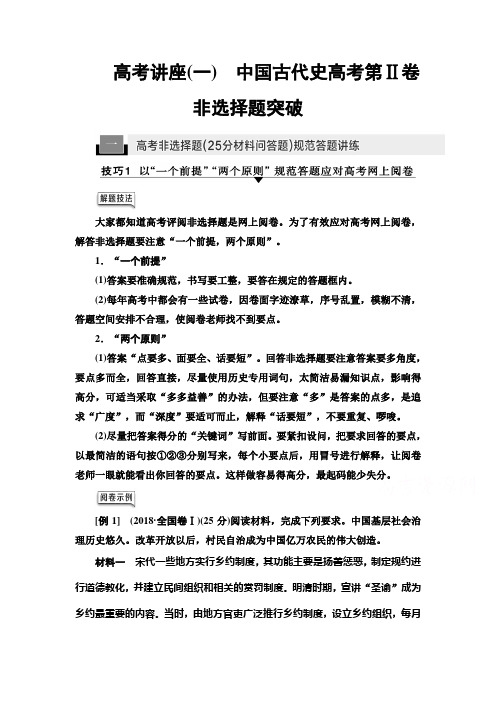 2021版高考历史教师用书：第1部分 高考讲座(一) 1 高考非选择题