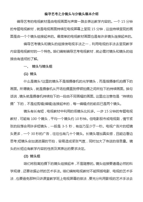 编导艺考学习之分镜头与分镜头稿本介绍