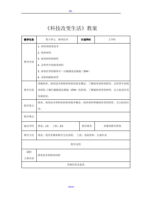 6. 纳米技术教案