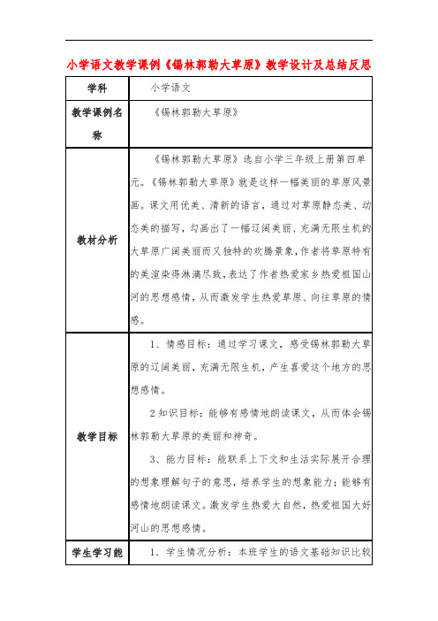 小学语文教学课例《锡林郭勒大草原》课程思政核心素养教学设计及总结反思