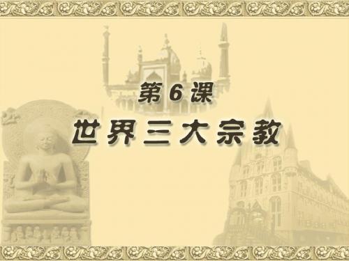 第6课  世界三大宗教