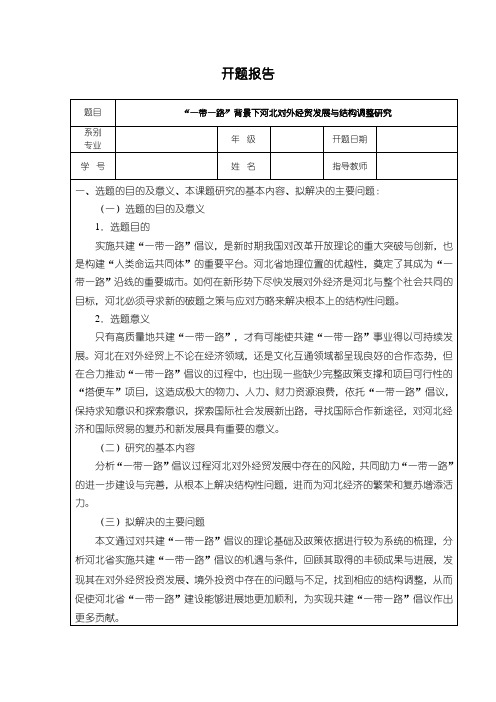 《“一带一路”背景下河北对外经贸发展与结构调整研究开题报告2000字》