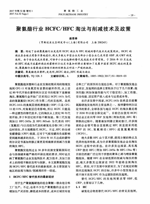 聚氨酯行业HCFC／HFC淘汰与削减技术及政策