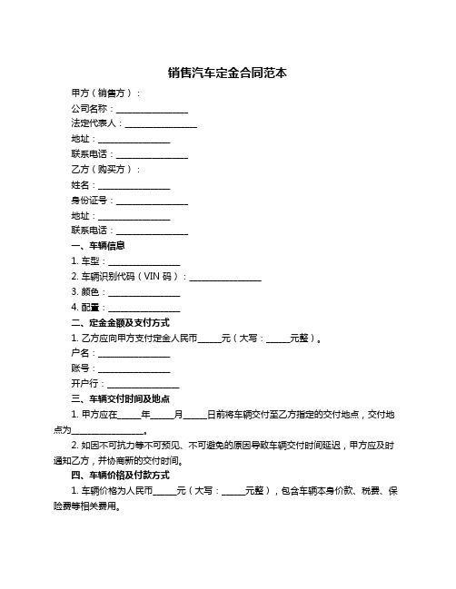 销售汽车定金合同范本