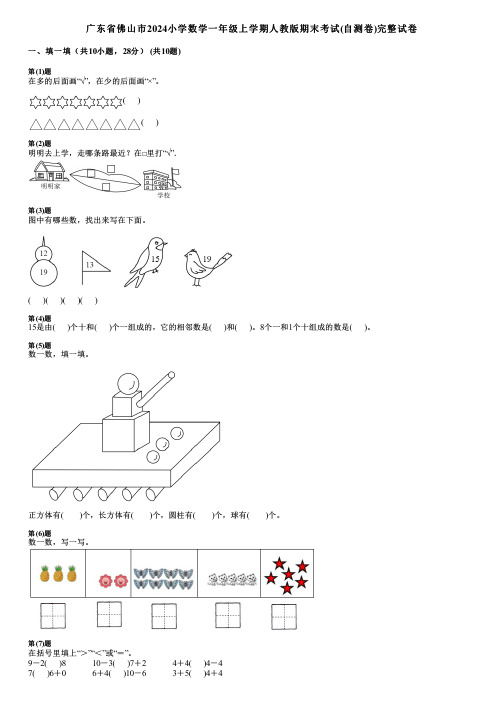 广东省佛山市2024小学数学一年级上学期人教版期末考试(自测卷)完整试卷