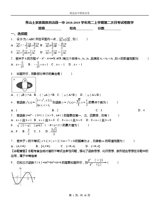 秀山土家族苗族自治县一中2018-2019学年高二上学期第二次月考试卷数学