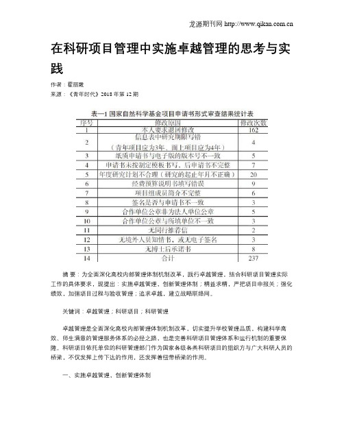 在科研项目管理中实施卓越管理的思考与实践