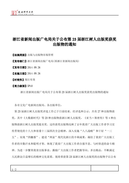 浙江省新闻出版广电局关于公布第23届浙江树人出版奖获奖出版物的通知