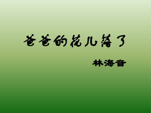 语文：1.2《爸爸的花儿落了》课件(2)(新人教版七年级下册)