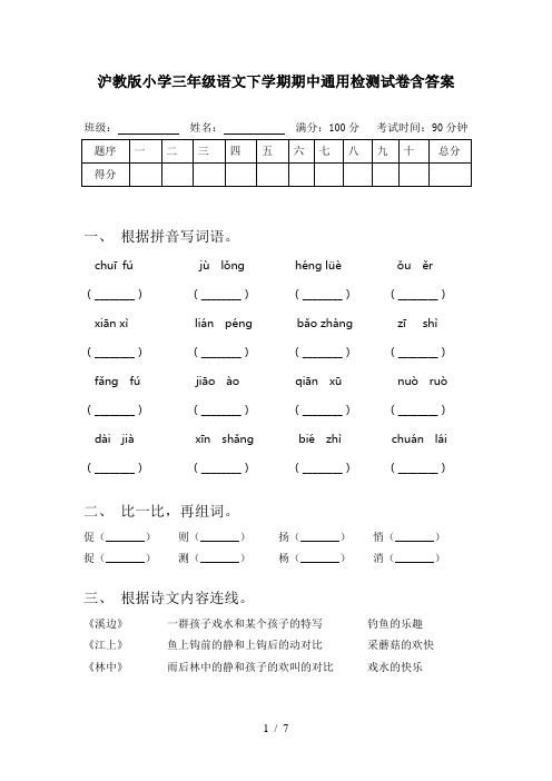 沪教版小学三年级语文下学期期中通用检测试卷含答案