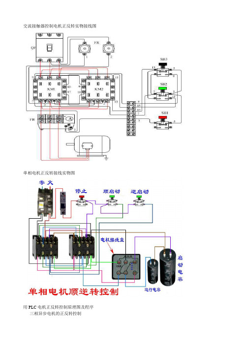 交流接触器控制电机正反转实物接线图