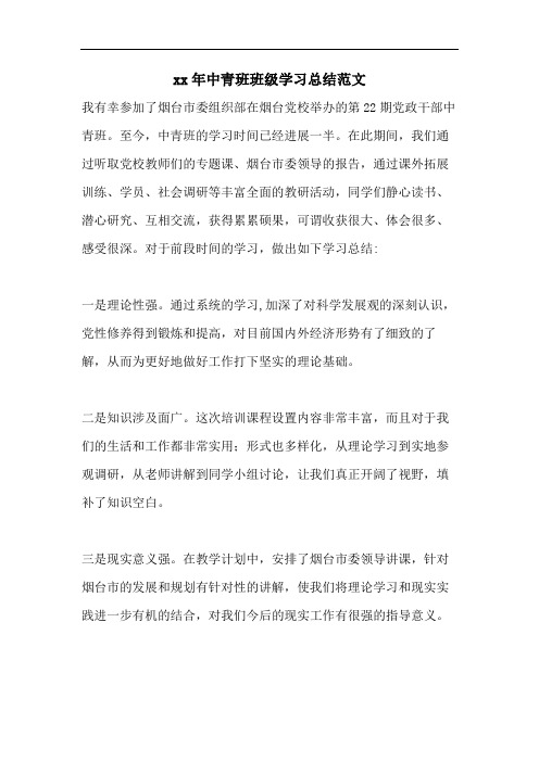 xx年中青班班级学习总结范文