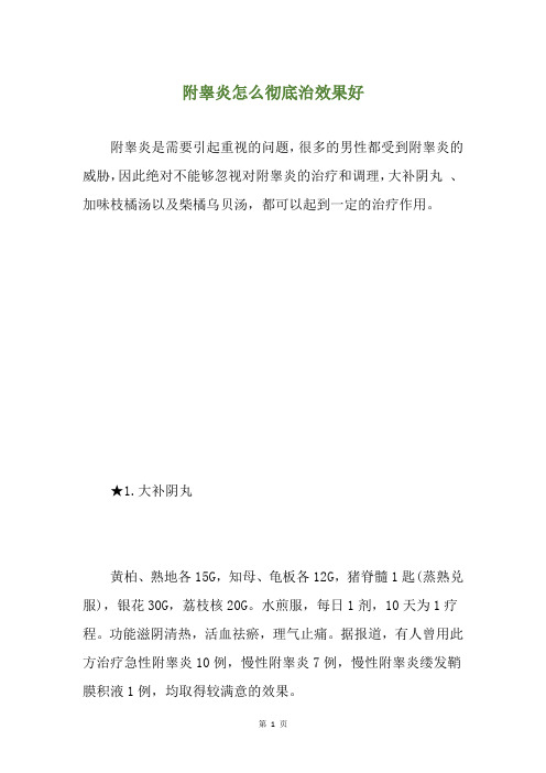 附睾炎怎么彻底治效果好