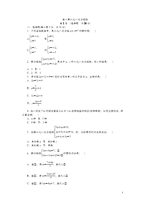 人教版七年级下《第八章二元一次方程组》综合提升卷(含答案)