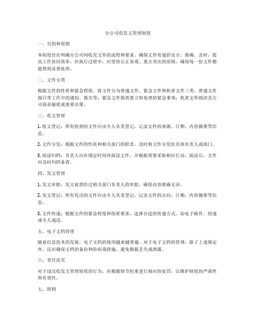 分公司收发文管理制度