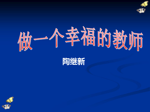 陶继新 《做一个幸福的教师》课件