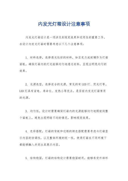 内发光灯箱设计注意事项