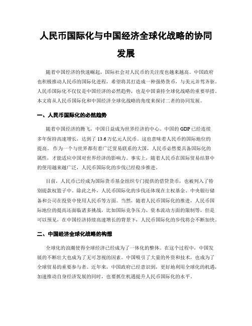 人民币国际化与中国经济全球化战略的协同发展