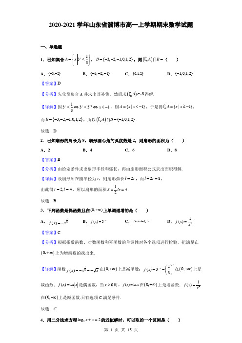 2020-2021学年山东省淄博市高一上学期期末数学试题(解析版)