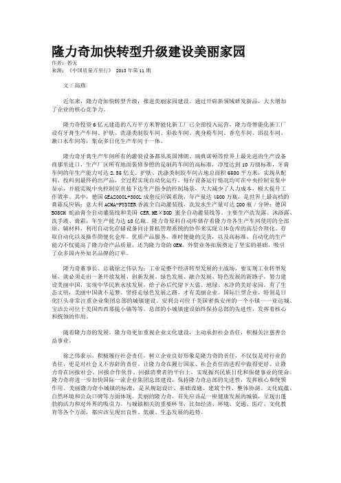 隆力奇加快转型升级建设美丽家园