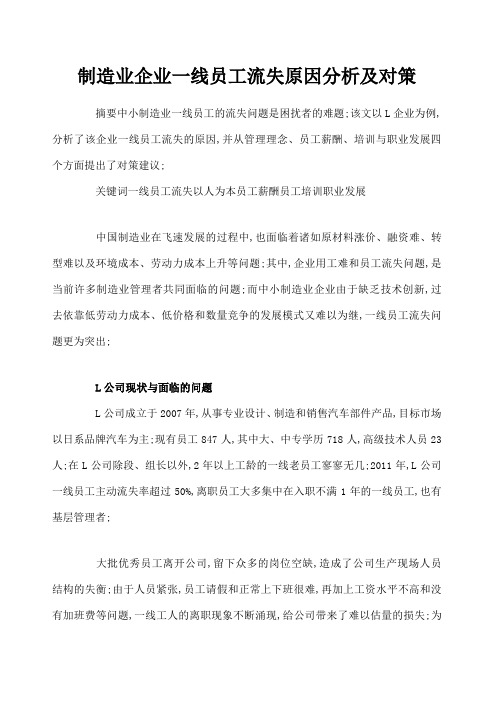 制造业企业一线员工流失原因分析及对策