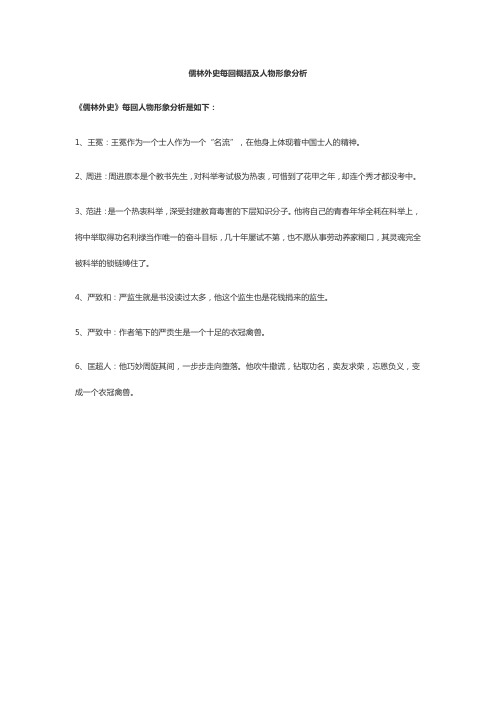 儒林外史每回概括及人物形象分析