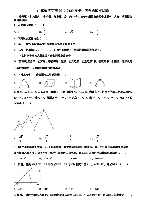 山东省济宁市2019-2020学年中考五诊数学试题含解析