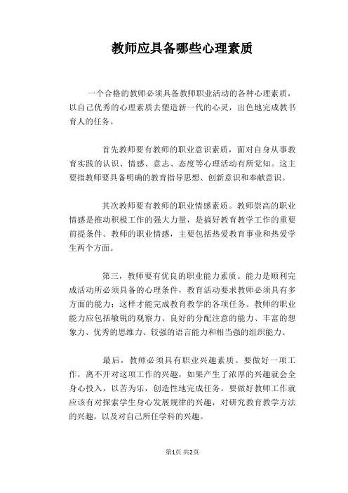 教师应具备哪些心理素质