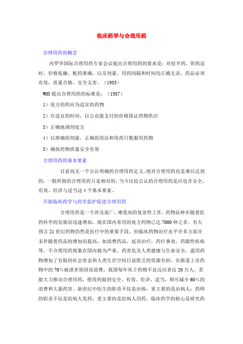 临床合理用药