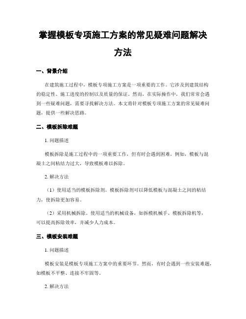 掌握模板专项施工方案的常见疑难问题解决方法