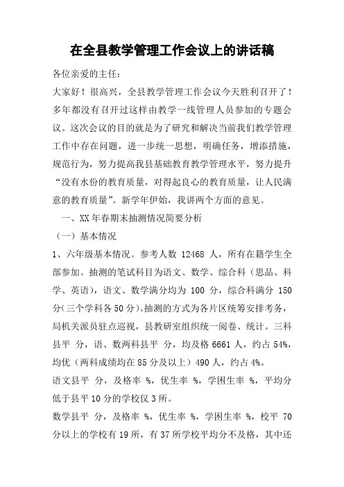 在全县教学管理工作会议上的讲话稿