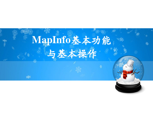 MapInfo基本功能与基本操作PPT学习课件