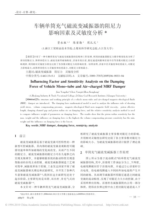 车辆单筒充气磁流变减振器的阻尼力影响因素及灵敏度分析_贾永枢