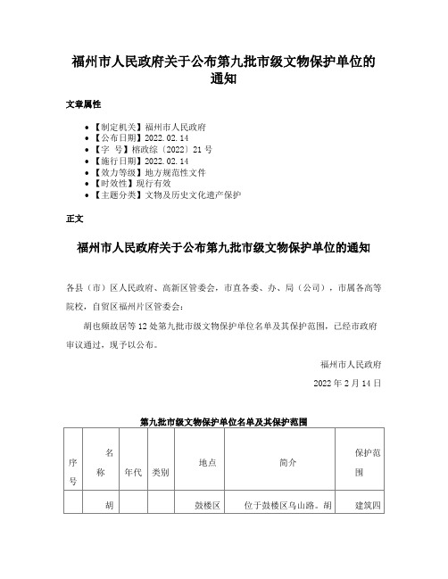 福州市人民政府关于公布第九批市级文物保护单位的通知