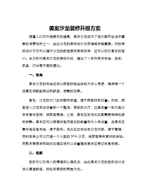 美发沙龙装修升级方案