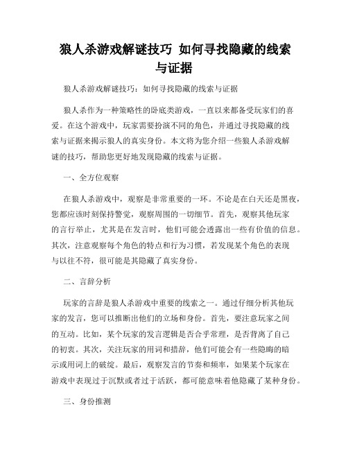  狼人杀游戏解谜技巧  如何寻找隐藏的线索与证据