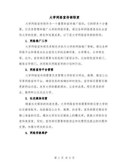 大学网络宣传部职责（4篇）