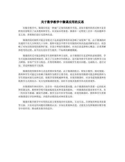 关于数学教学中微课应用的反思