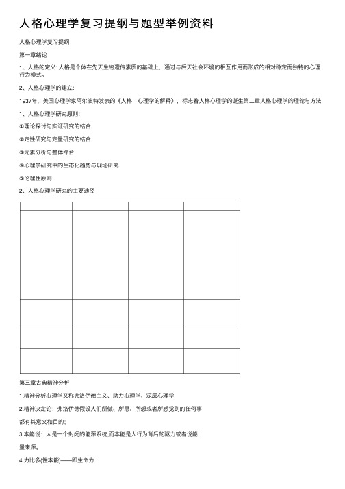 人格心理学复习提纲与题型举例资料