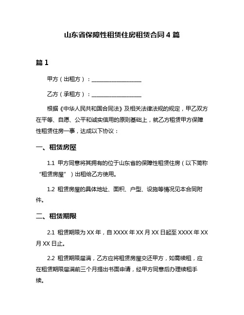 山东省保障性租赁住房租赁合同4篇