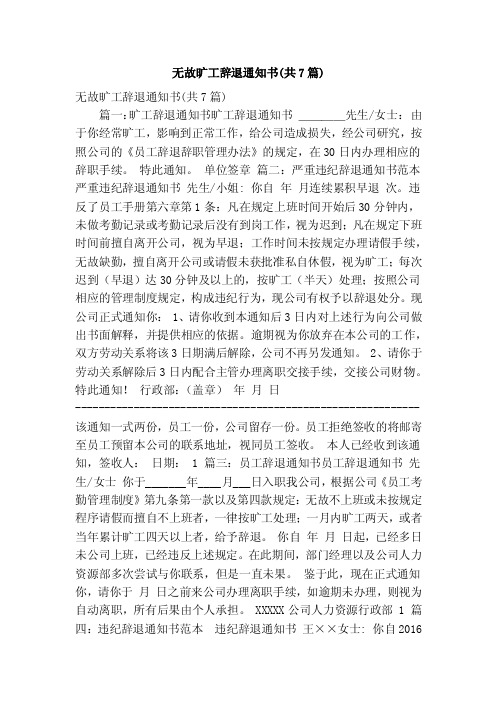 无故旷工辞退通知书（共7篇）（精简篇）